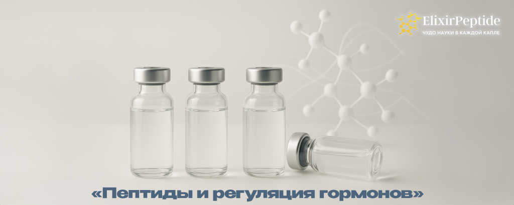 Пептиды и регуляция гормонов.png