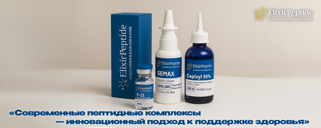 Современные пептидные комплексы инновационный подход к поддержке здоровья. .png