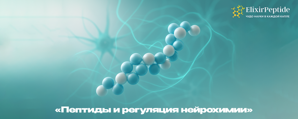 Пептиды и регуляция нейрохимии .png