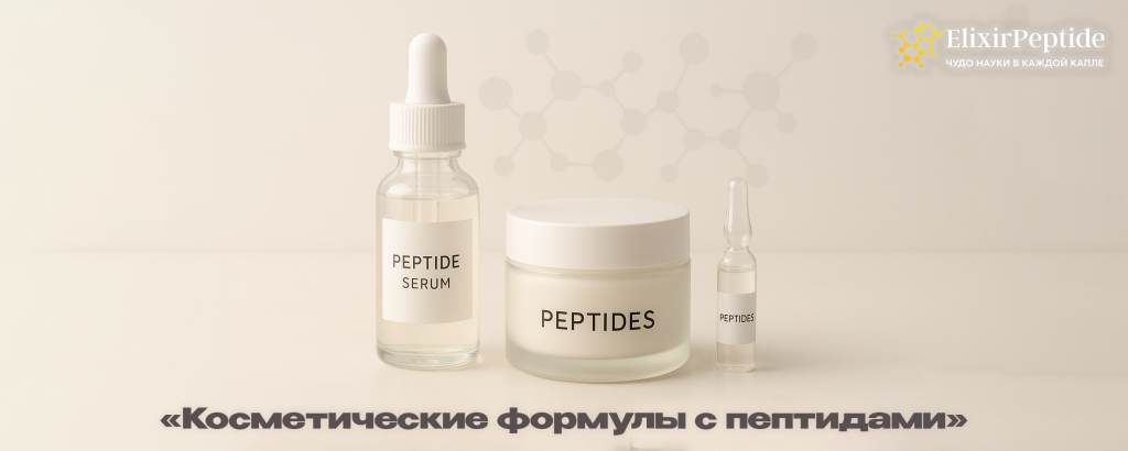 Косметические формулы с пептидами.png