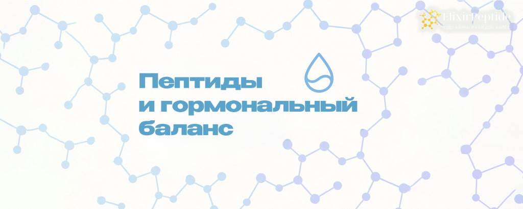 Пептиды и гормональный баланс.png