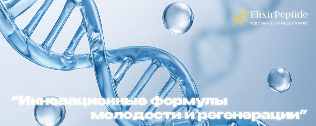 инновационные формулы молодости и регенерации.png