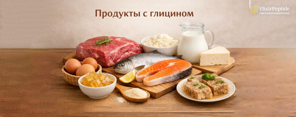 В каких продуктах содержится глицин .jpg В каких продуктах содержится глицин .jpg