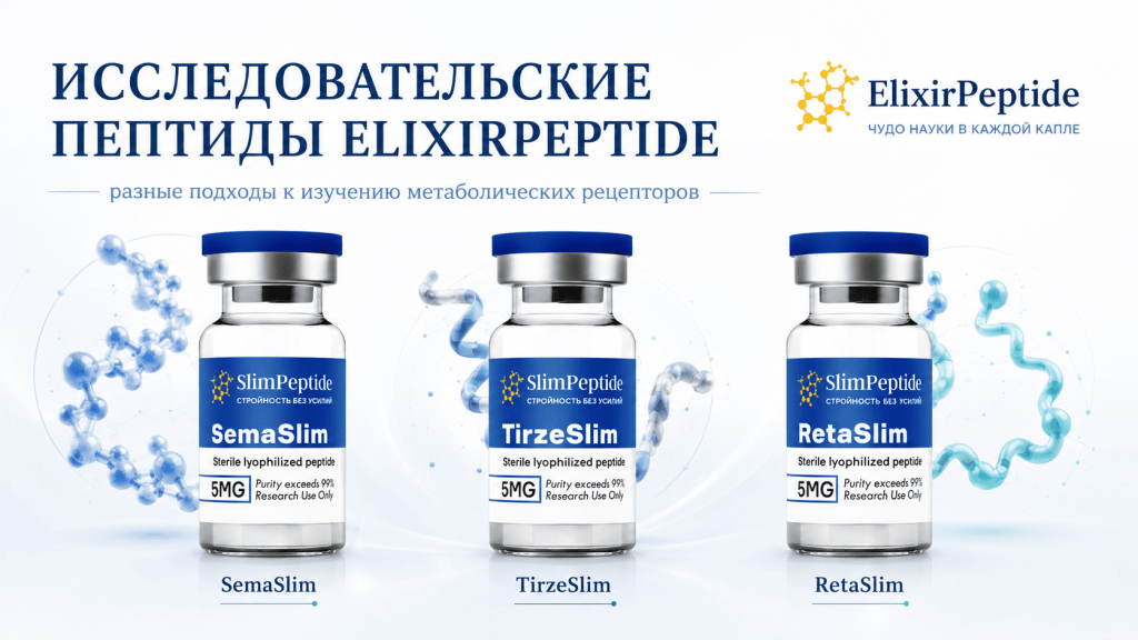 Какие исследовательские пептиды представлены в ElixirPeptide.png