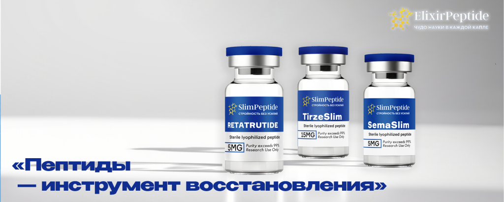Пептиды инструмент восстановления .png