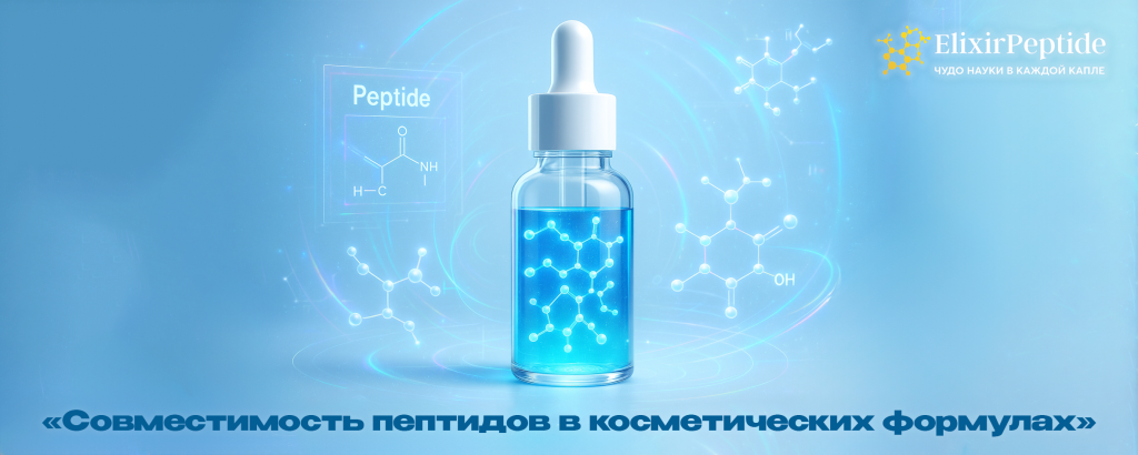 «Совместимость пептидов в косметических формулах».png
