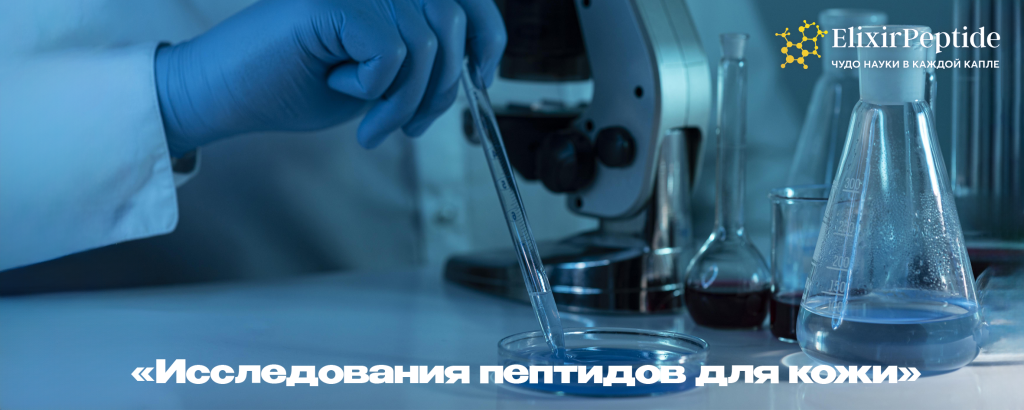 Исследования пептидов для кожи .png