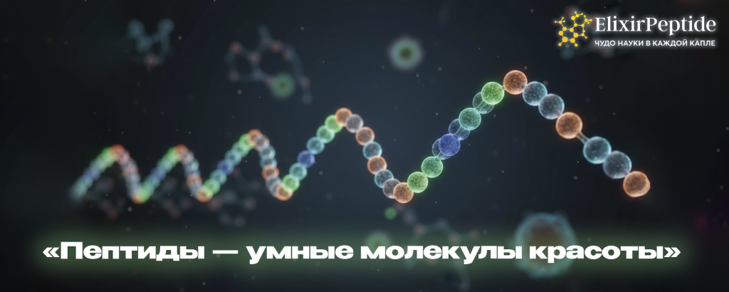 Пептиды умные молекулы красоты.png
