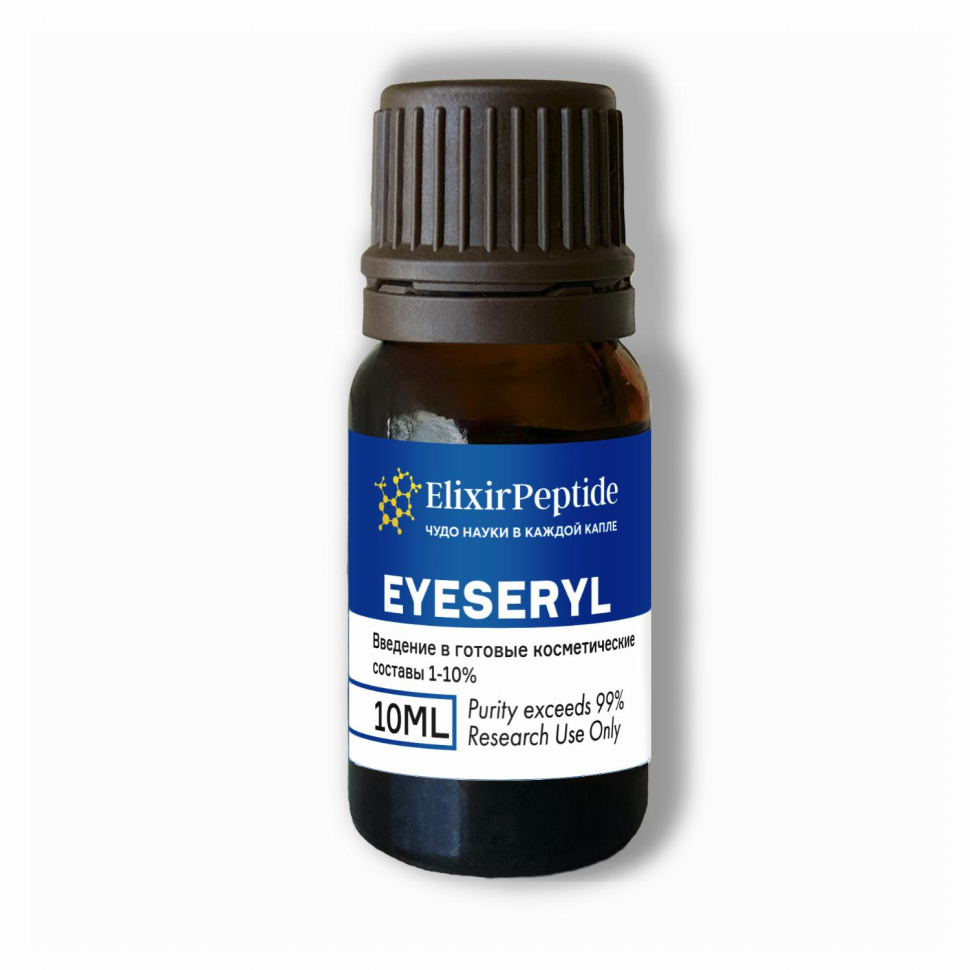 Eyeseryl (Косметическое сырье) (10мл)