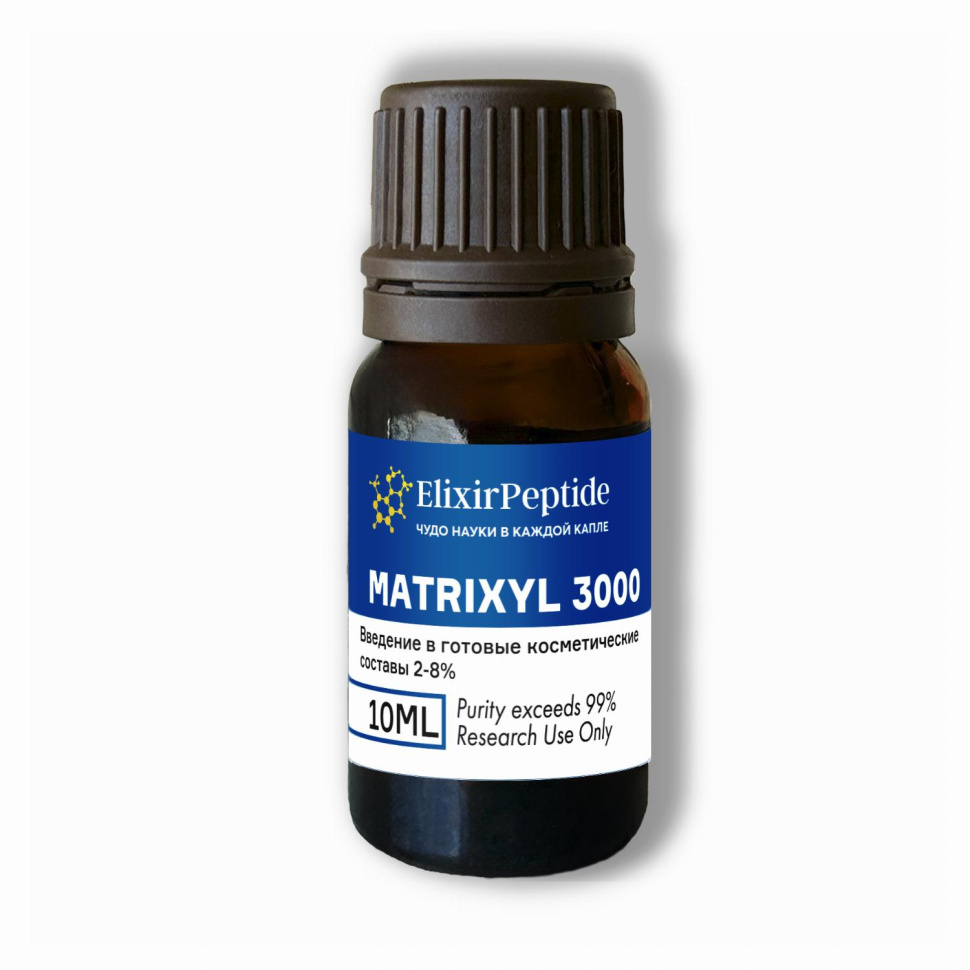 Matrixyl 3000 (Косметическое сырье) (10мл)