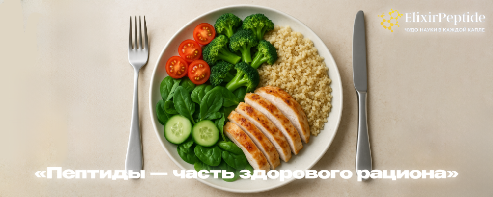 Пептиды в продуктах