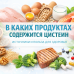 В каких продуктах содержится цистеин: полный список источников и таблица содержания