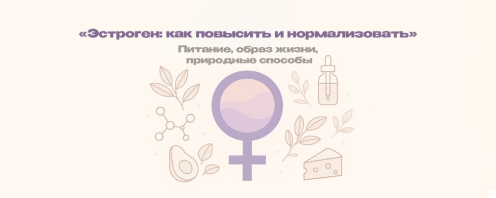 Как повысить эстроген: функции, влияние и безопасные способы увеличения