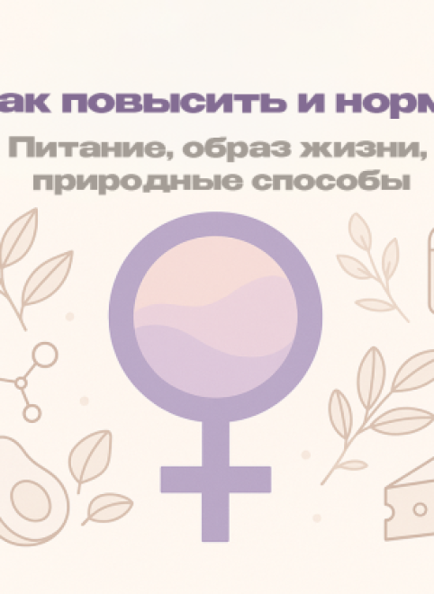 Как повысить эстроген: функции, влияние и безопасные способы увеличения