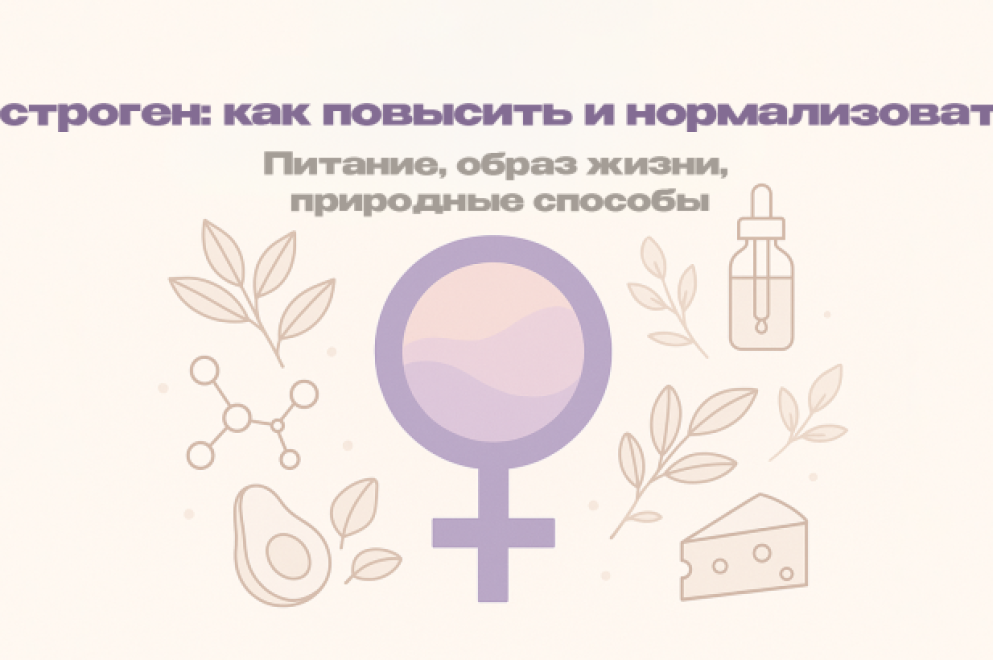 Как повысить эстроген: функции, влияние и безопасные способы увеличения